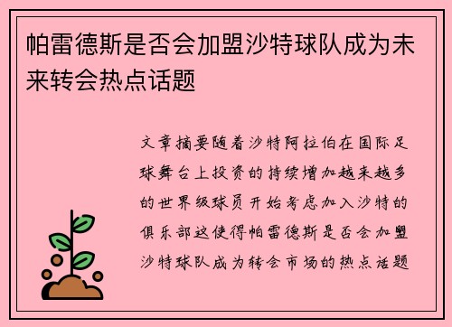 帕雷德斯是否会加盟沙特球队成为未来转会热点话题