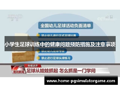 小学生足球训练中的健康问题预防措施及注意事项