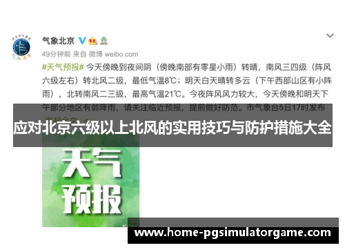 应对北京六级以上北风的实用技巧与防护措施大全