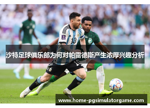 沙特足球俱乐部为何对帕雷德斯产生浓厚兴趣分析