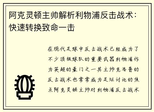 阿克灵顿主帅解析利物浦反击战术：快速转换致命一击