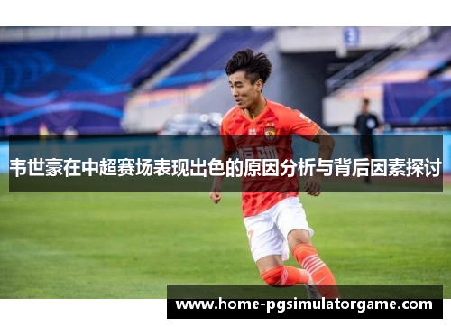 韦世豪在中超赛场表现出色的原因分析与背后因素探讨