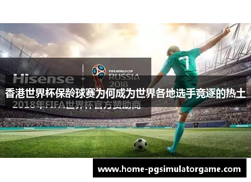 香港世界杯保龄球赛为何成为世界各地选手竞逐的热土