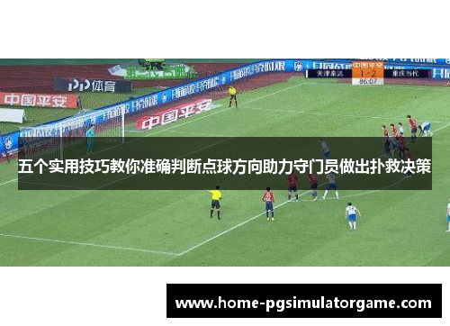 五个实用技巧教你准确判断点球方向助力守门员做出扑救决策