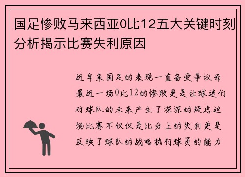 国足惨败马来西亚0比12五大关键时刻分析揭示比赛失利原因