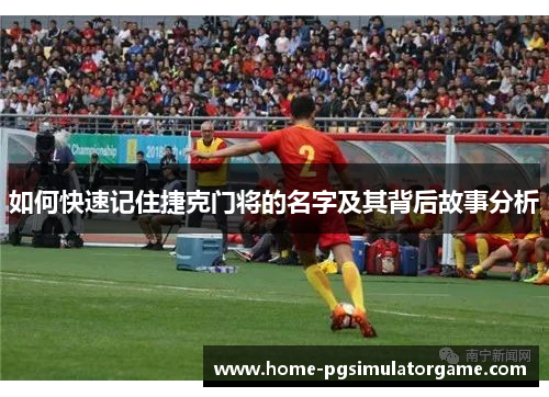 如何快速记住捷克门将的名字及其背后故事分析