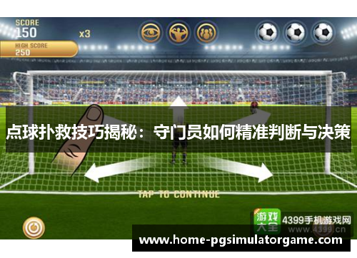 点球扑救技巧揭秘：守门员如何精准判断与决策