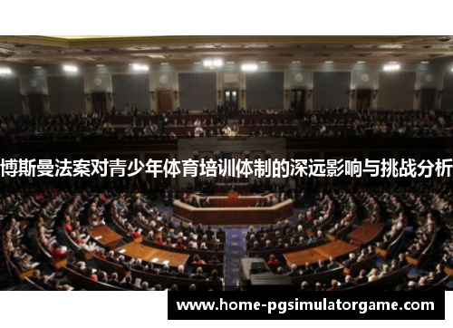 博斯曼法案对青少年体育培训体制的深远影响与挑战分析