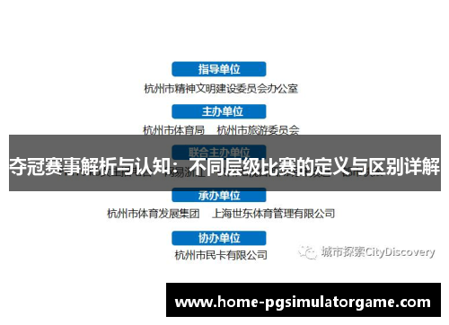 夺冠赛事解析与认知：不同层级比赛的定义与区别详解