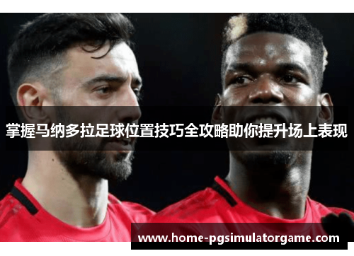 掌握马纳多拉足球位置技巧全攻略助你提升场上表现