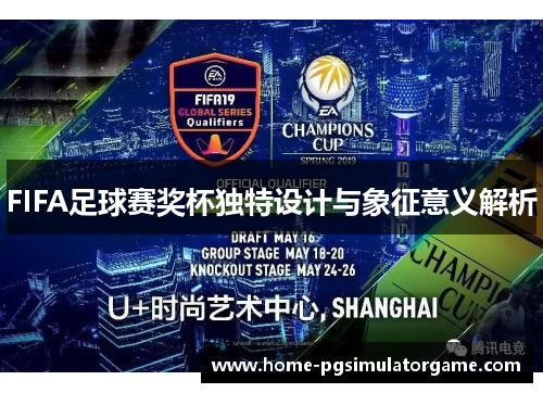 FIFA足球赛奖杯独特设计与象征意义解析