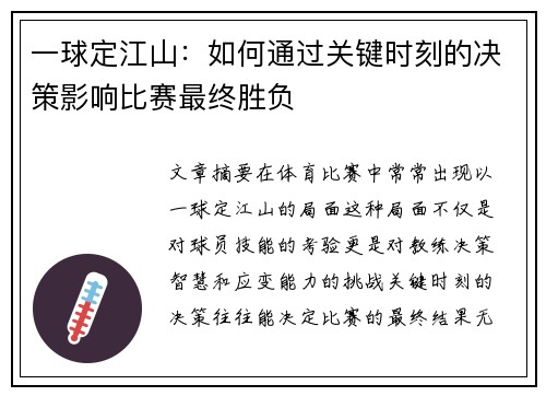 一球定江山：如何通过关键时刻的决策影响比赛最终胜负