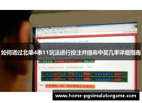 如何通过北单4串11玩法进行投注并提高中奖几率详细指南