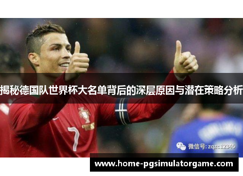 揭秘德国队世界杯大名单背后的深层原因与潜在策略分析