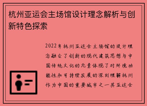 杭州亚运会主场馆设计理念解析与创新特色探索