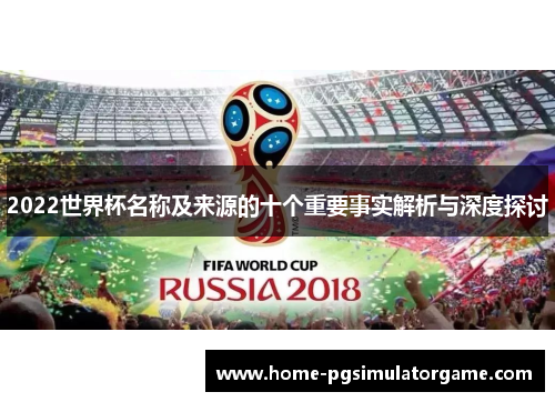 2022世界杯名称及来源的十个重要事实解析与深度探讨
