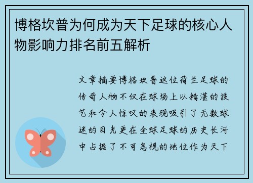 博格坎普为何成为天下足球的核心人物影响力排名前五解析