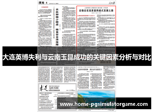 大连英博失利与云南玉昆成功的关键因素分析与对比