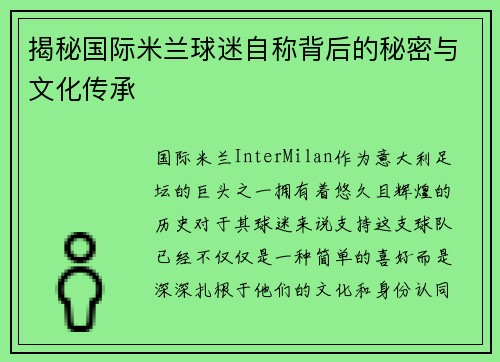 揭秘国际米兰球迷自称背后的秘密与文化传承