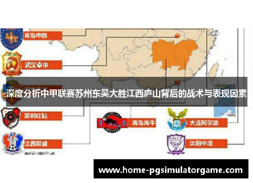深度分析中甲联赛苏州东吴大胜江西庐山背后的战术与表现因素