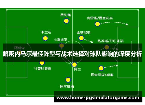 解密内马尔最佳阵型与战术选择对球队影响的深度分析