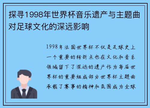 探寻1998年世界杯音乐遗产与主题曲对足球文化的深远影响