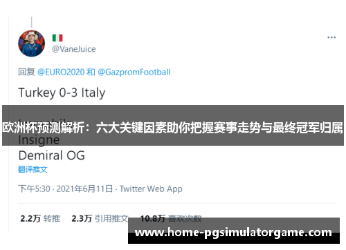 欧洲杯预测解析：六大关键因素助你把握赛事走势与最终冠军归属