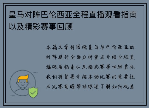 皇马对阵巴伦西亚全程直播观看指南以及精彩赛事回顾