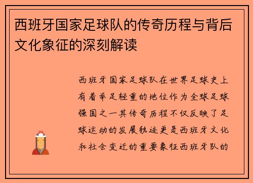西班牙国家足球队的传奇历程与背后文化象征的深刻解读