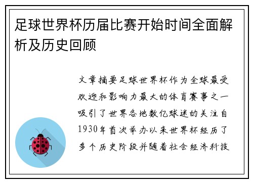 足球世界杯历届比赛开始时间全面解析及历史回顾
