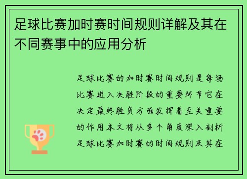 足球比赛加时赛时间规则详解及其在不同赛事中的应用分析