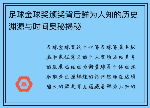 足球金球奖颁奖背后鲜为人知的历史渊源与时间奥秘揭秘