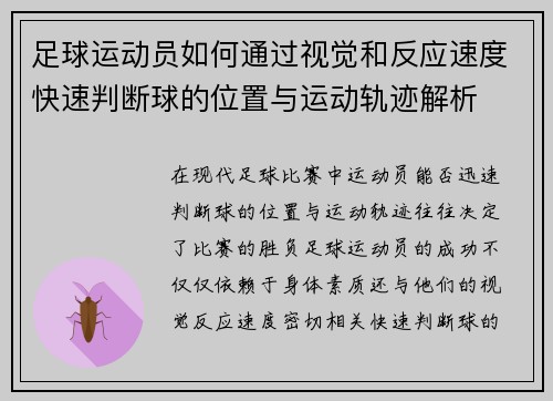 足球运动员如何通过视觉和反应速度快速判断球的位置与运动轨迹解析