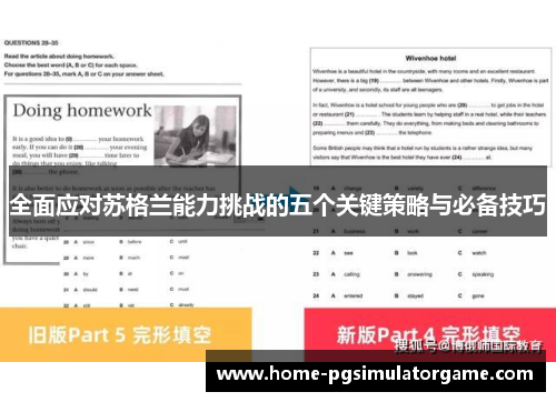 全面应对苏格兰能力挑战的五个关键策略与必备技巧