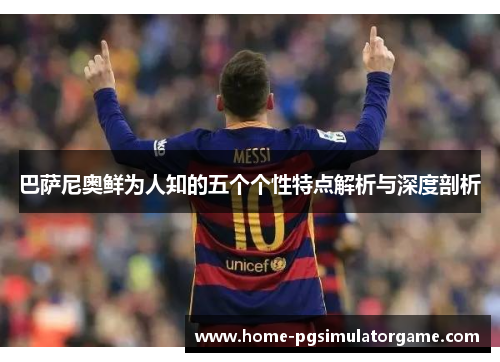 巴萨尼奥鲜为人知的五个个性特点解析与深度剖析