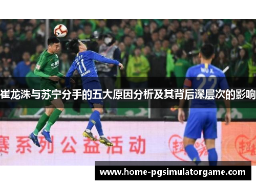 崔龙洙与苏宁分手的五大原因分析及其背后深层次的影响