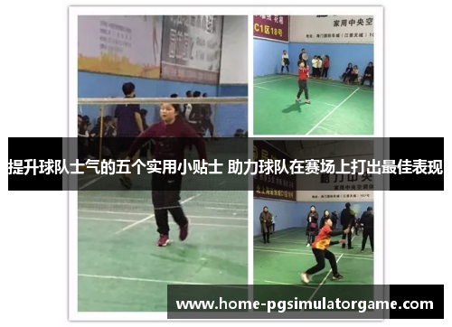 提升球队士气的五个实用小贴士 助力球队在赛场上打出最佳表现