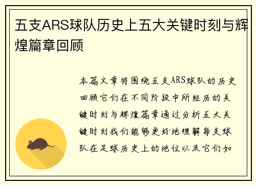 五支ARS球队历史上五大关键时刻与辉煌篇章回顾