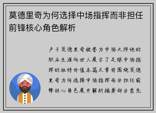 莫德里奇为何选择中场指挥而非担任前锋核心角色解析