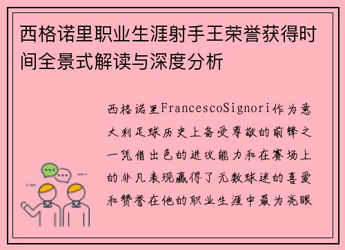 西格诺里职业生涯射手王荣誉获得时间全景式解读与深度分析
