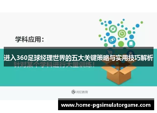 进入360足球经理世界的五大关键策略与实用技巧解析