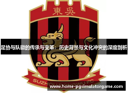 足协与队徽的传承与变革：历史背景与文化冲突的深度剖析