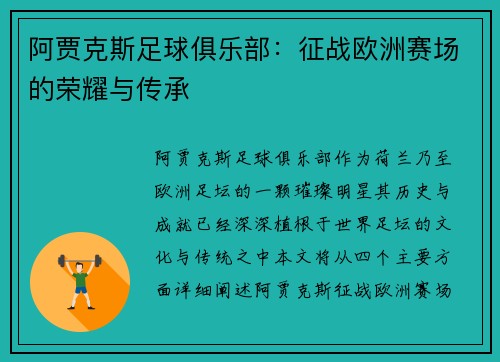 阿贾克斯足球俱乐部：征战欧洲赛场的荣耀与传承
