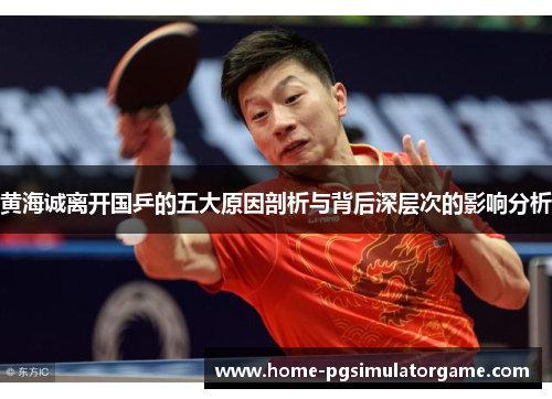 黄海诚离开国乒的五大原因剖析与背后深层次的影响分析