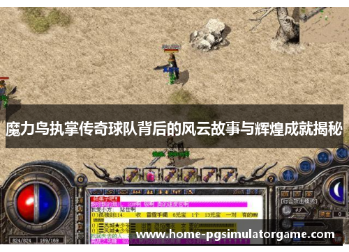 魔力鸟执掌传奇球队背后的风云故事与辉煌成就揭秘