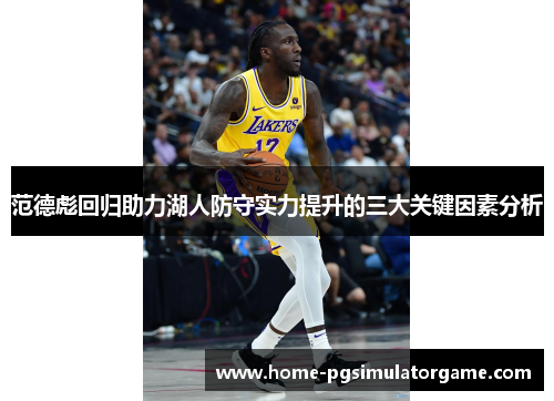 范德彪回归助力湖人防守实力提升的三大关键因素分析