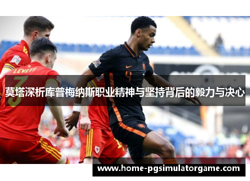 莫塔深析库普梅纳斯职业精神与坚持背后的毅力与决心