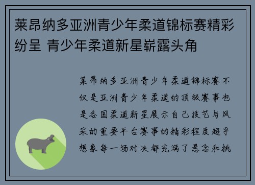莱昂纳多亚洲青少年柔道锦标赛精彩纷呈 青少年柔道新星崭露头角