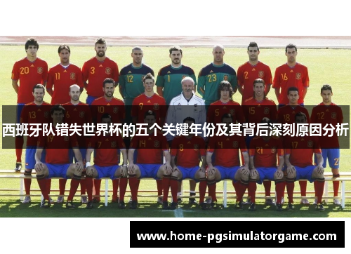 西班牙队错失世界杯的五个关键年份及其背后深刻原因分析