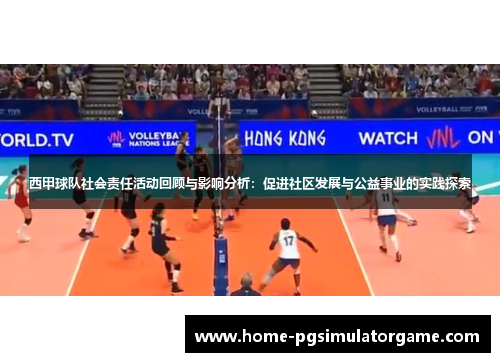 西甲球队社会责任活动回顾与影响分析：促进社区发展与公益事业的实践探索